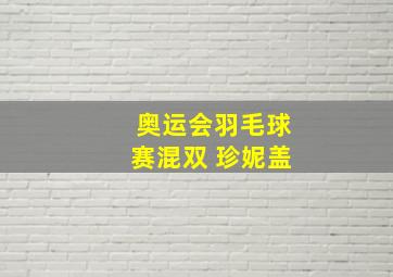 奥运会羽毛球赛混双 珍妮盖